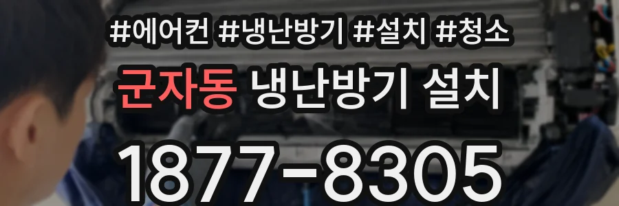 군자동 냉난방기 설치