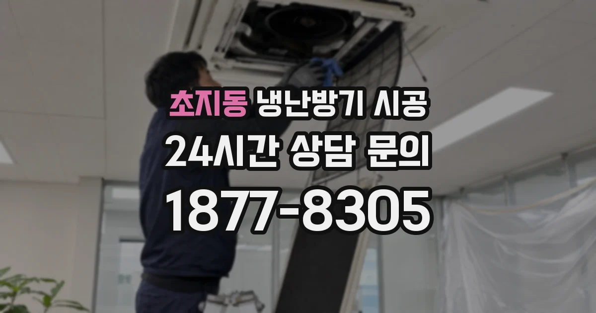 초지동 냉난방기 시공