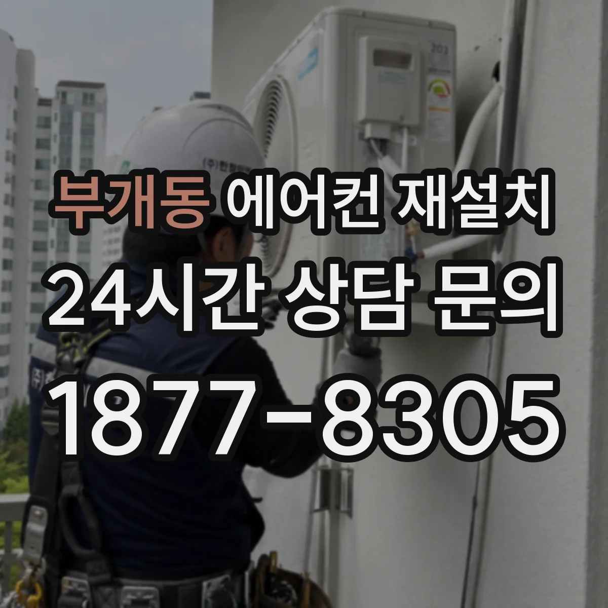 부개동 에어컨 재설치