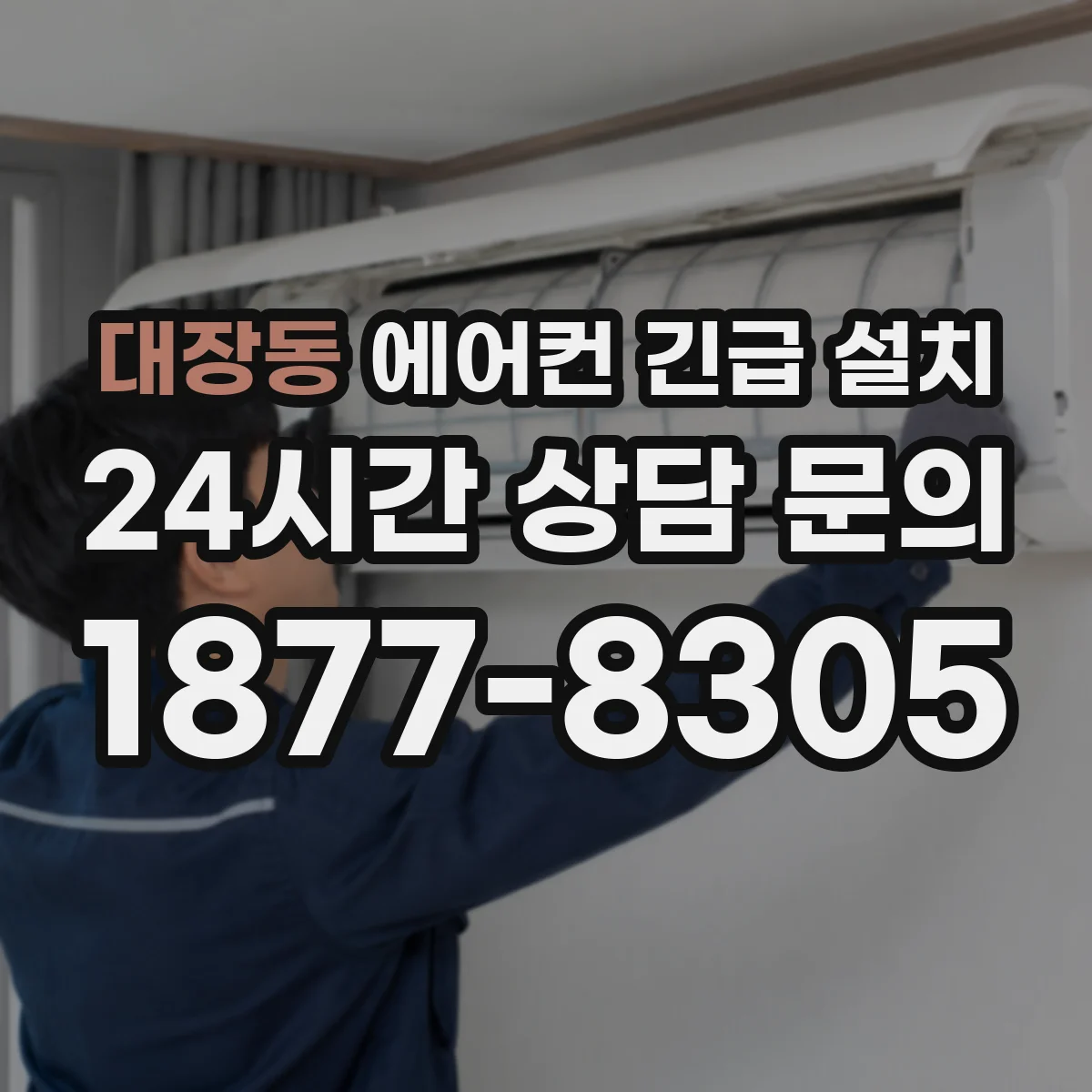 대장동 에어컨 긴급 설치