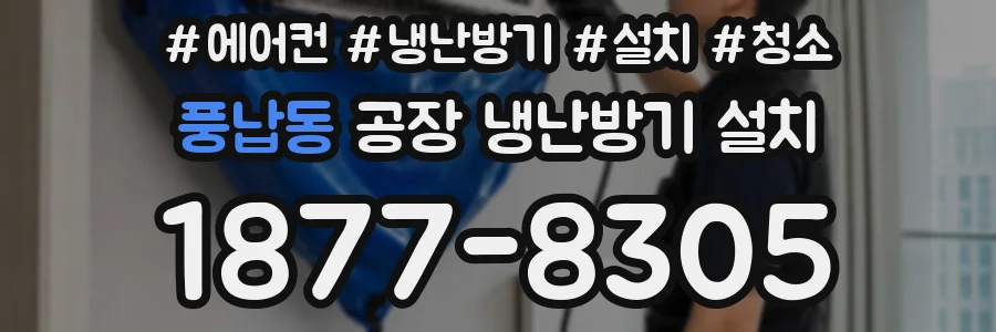 풍납동 공장 냉난방기 설치