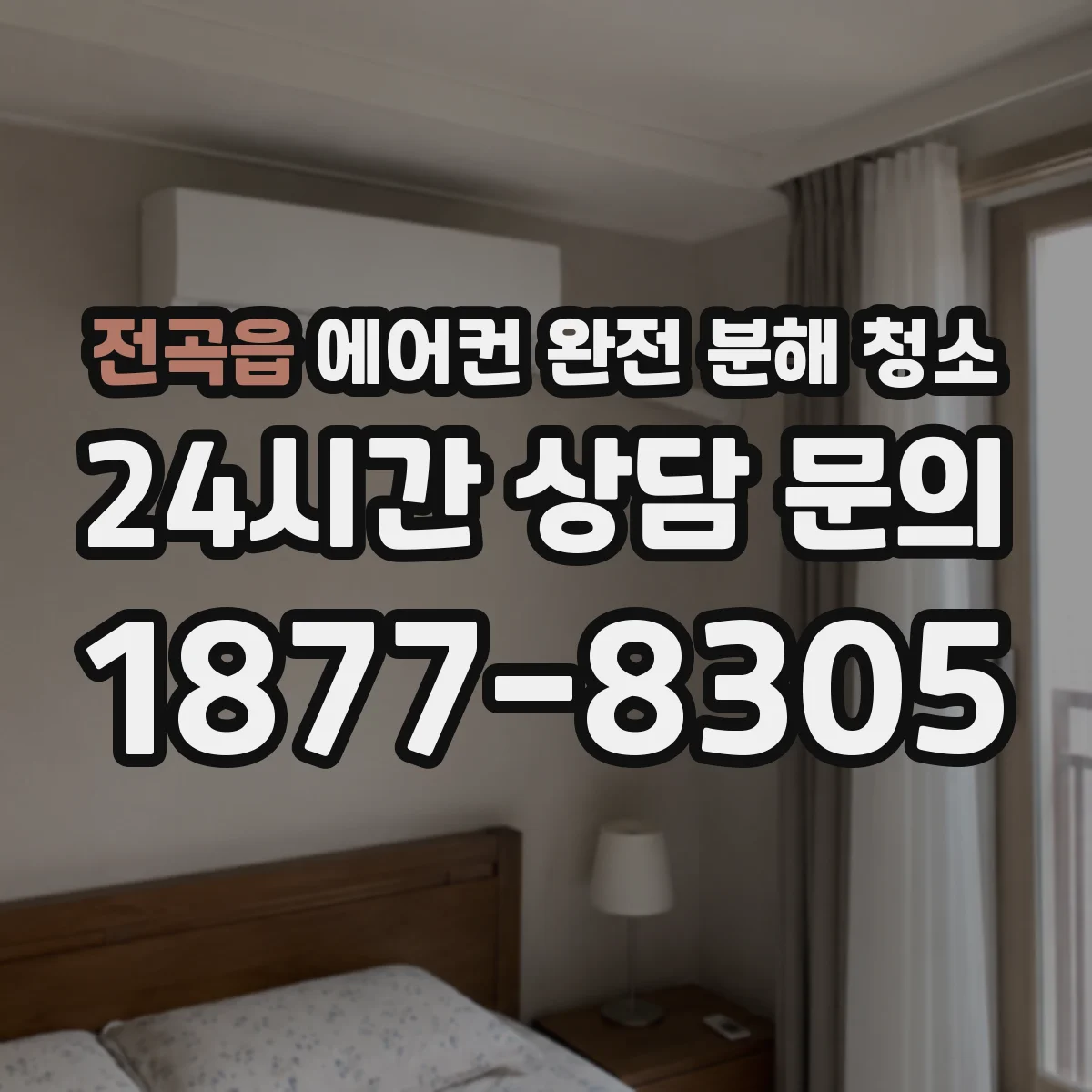 전곡읍 에어컨 완전 분해 청소