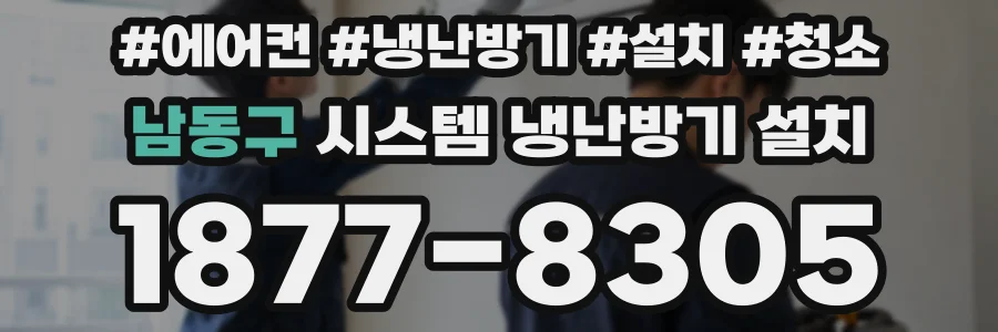 남동구 시스템 냉난방기 설치