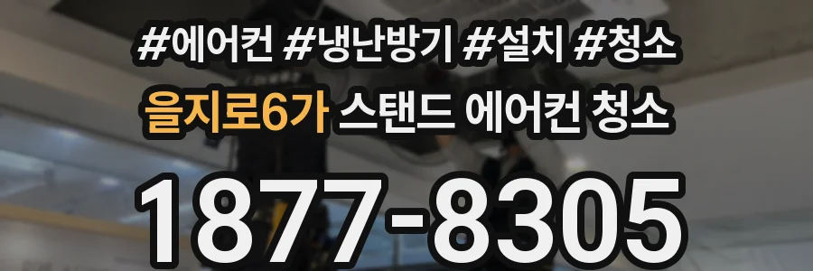 을지로6가 스탠드 에어컨 청소