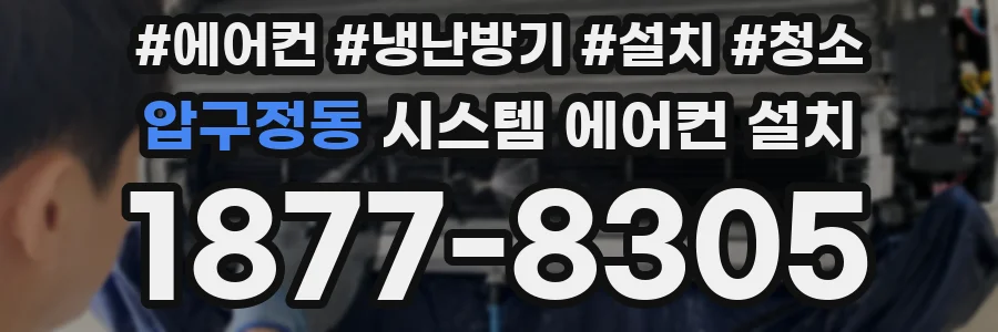 압구정동 시스템 에어컨 설치
