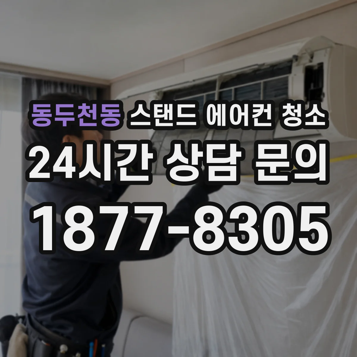 동두천동 스탠드 에어컨 청소