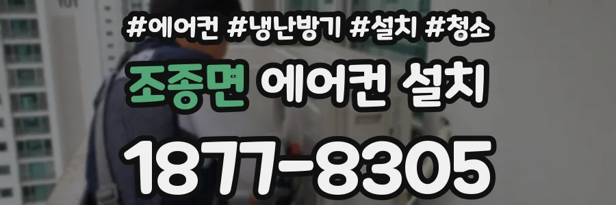 조종면 에어컨 설치
