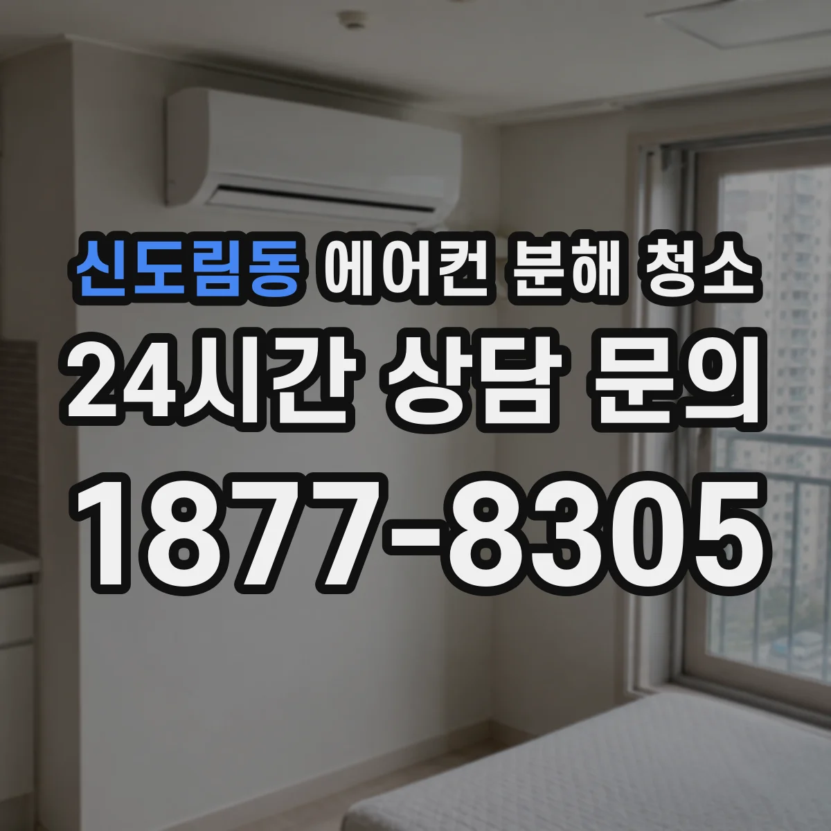 신도림동 에어컨 분해 청소