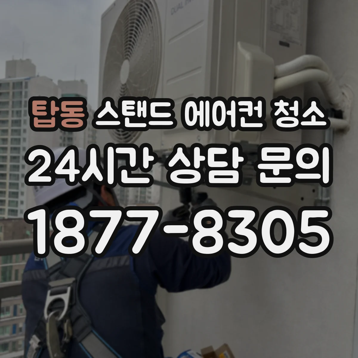 탑동 스탠드 에어컨 청소