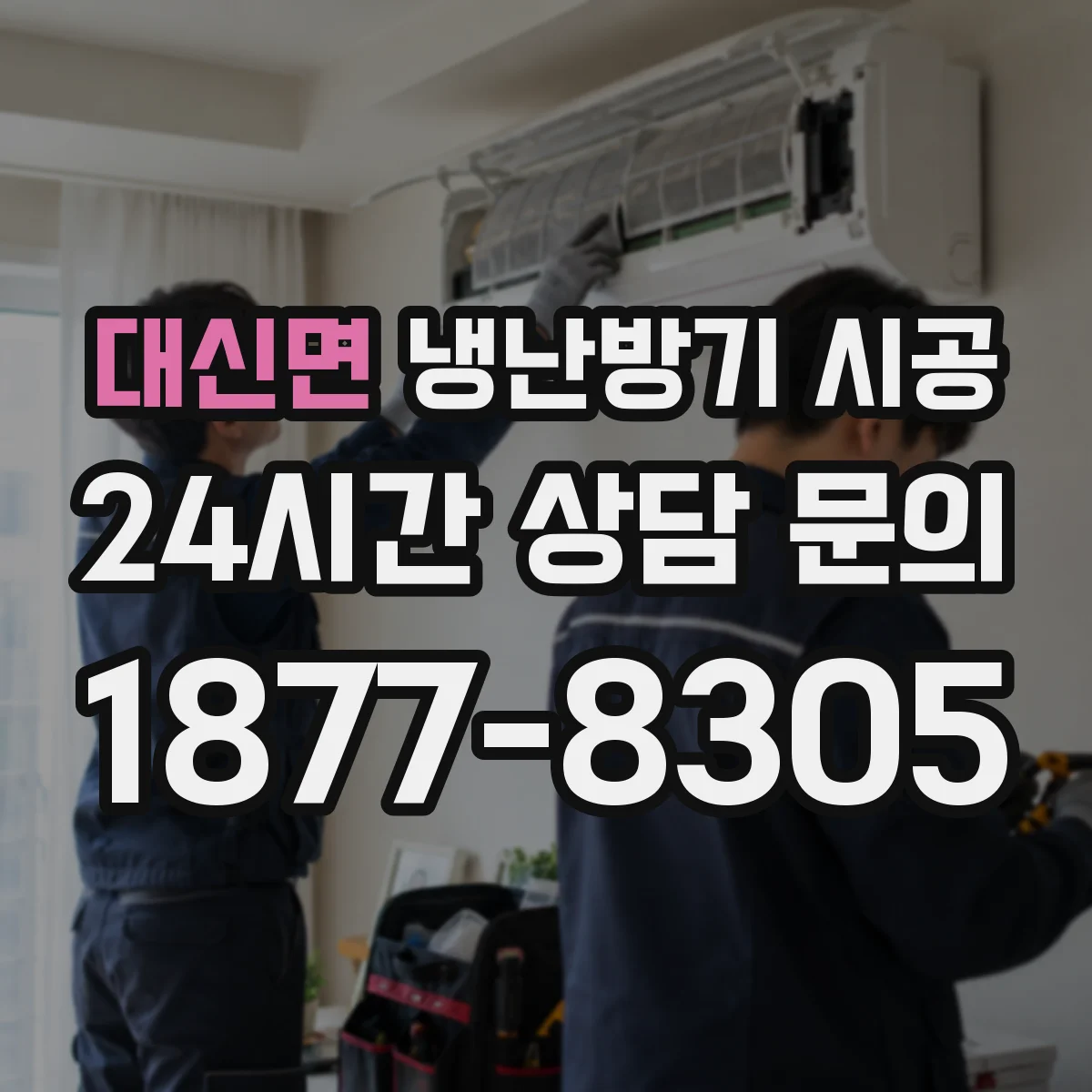 대신면 냉난방기 시공