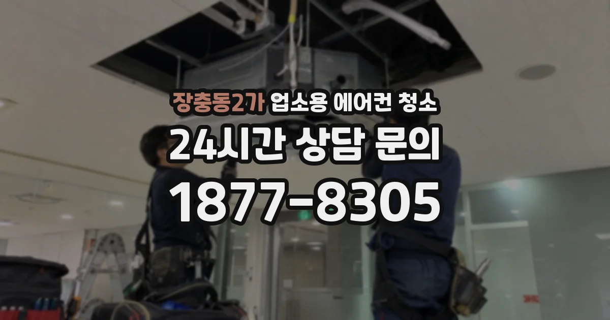 장충동2가 업소용 에어컨 청소