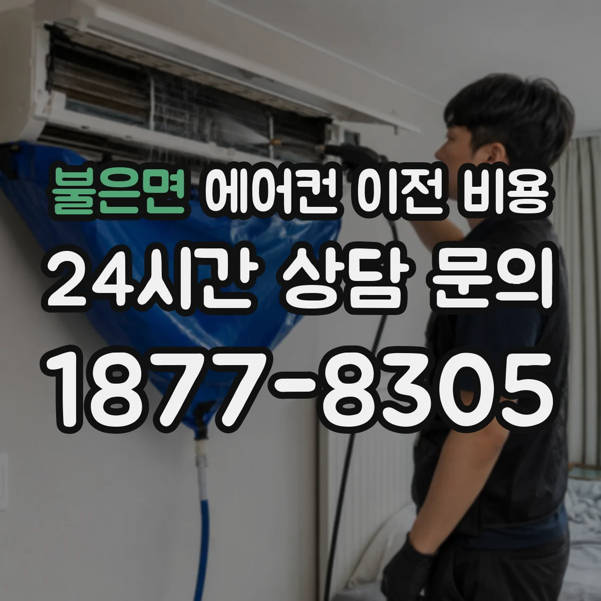불은면 에어컨 이전 비용