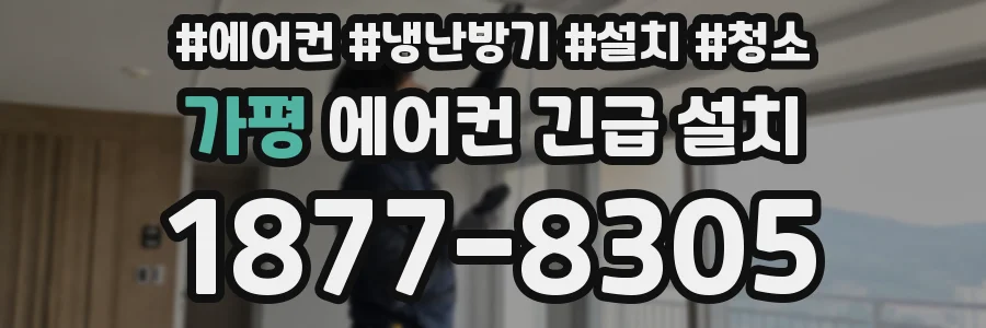 가평 에어컨 긴급 설치