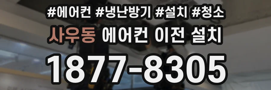 사우동 에어컨 이전 설치