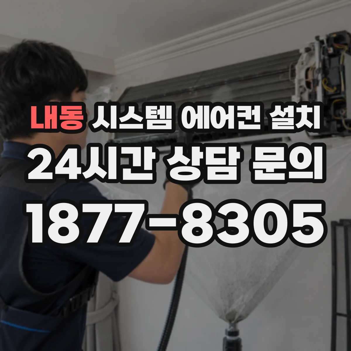 내동 시스템 에어컨 설치