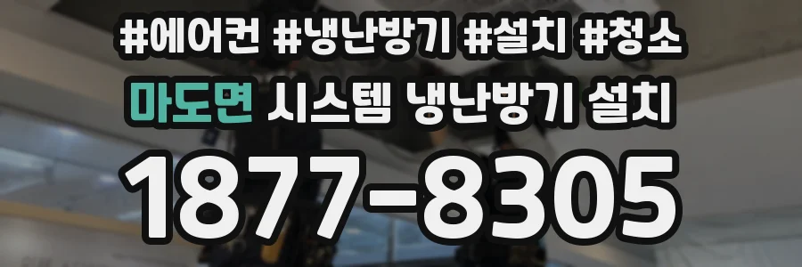 마도면 시스템 냉난방기 설치