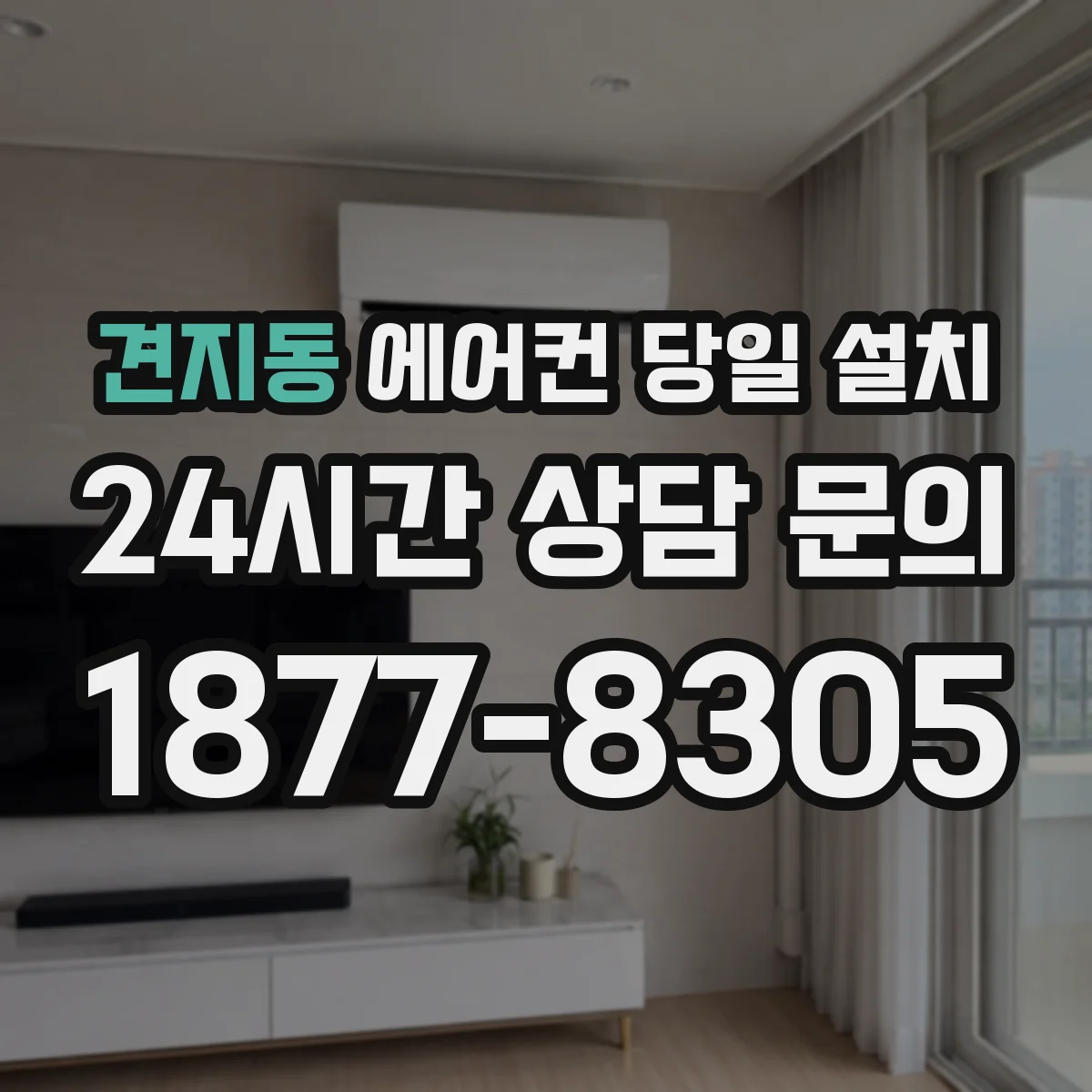 견지동 에어컨 당일 설치