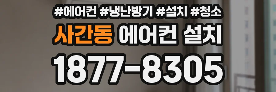 사간동 에어컨 설치