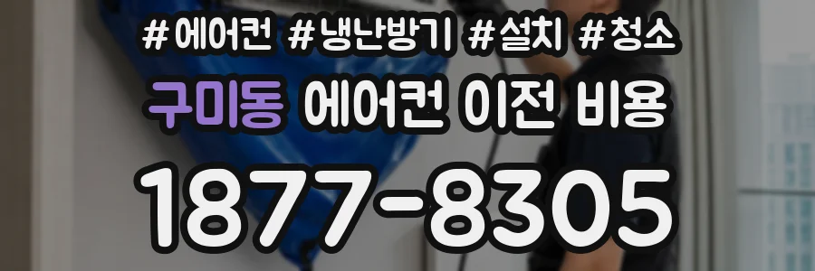 구미동 에어컨 이전 비용