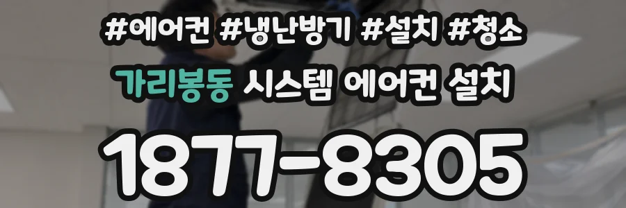 가리봉동 시스템 에어컨 설치