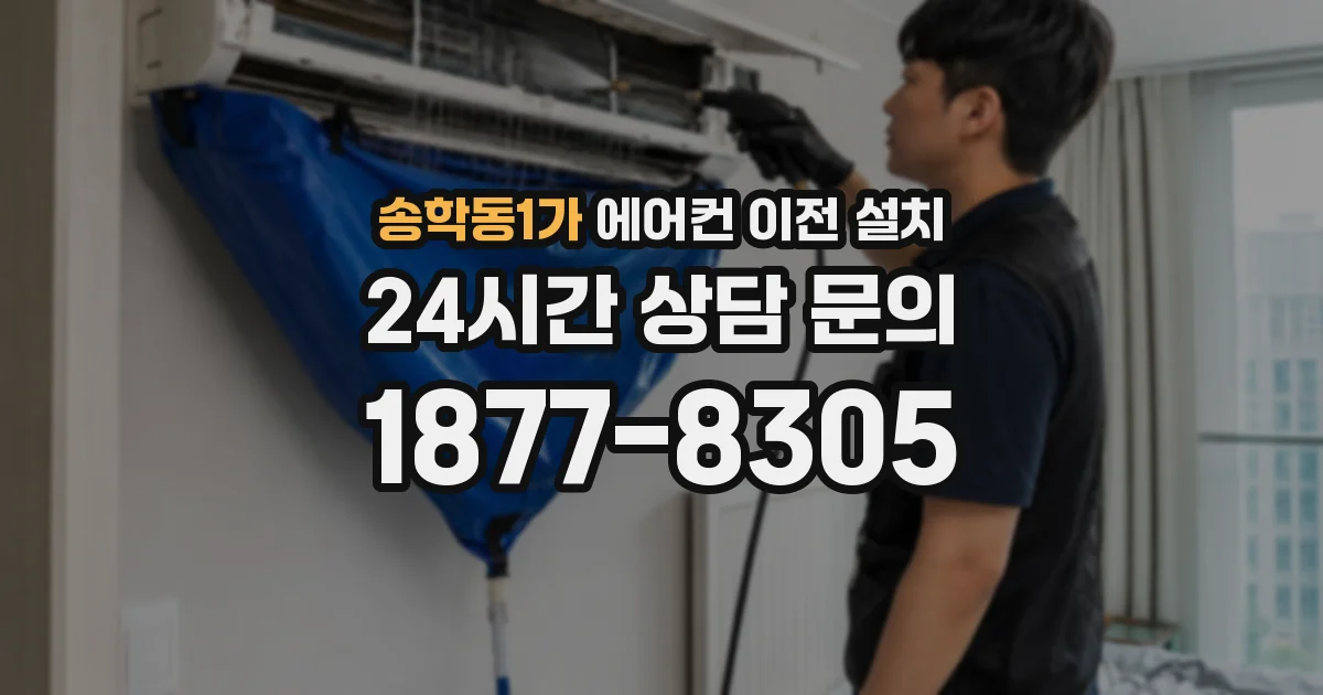 송학동1가 에어컨 이전 설치