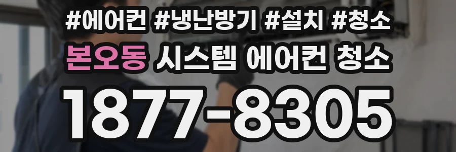 본오동 시스템 에어컨 청소