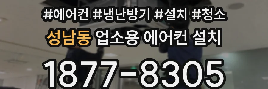 성남동 업소용 에어컨 설치