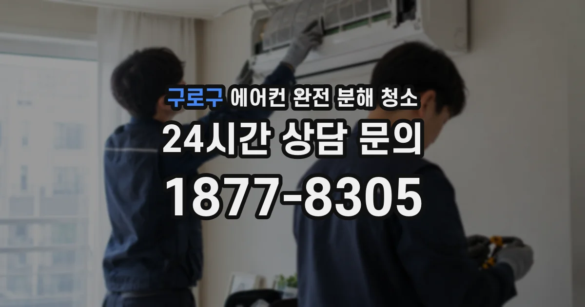 구로구 에어컨 완전 분해 청소