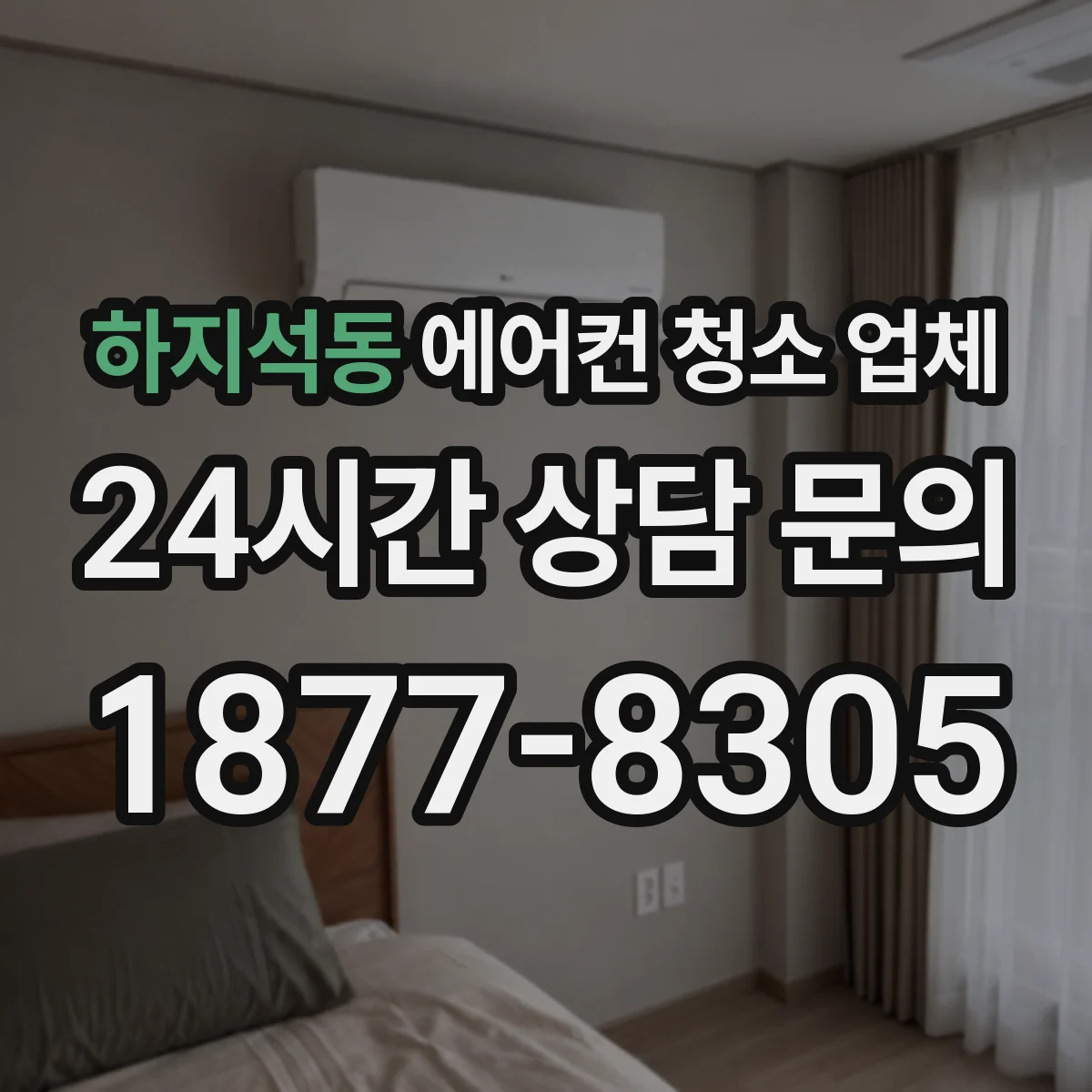 하지석동 에어컨 청소 업체
