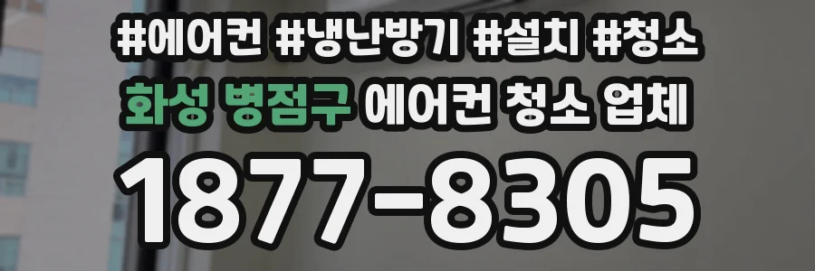 화성 병점구 에어컨 청소 업체