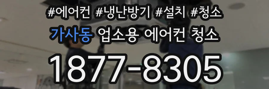 가사동 업소용 에어컨 청소
