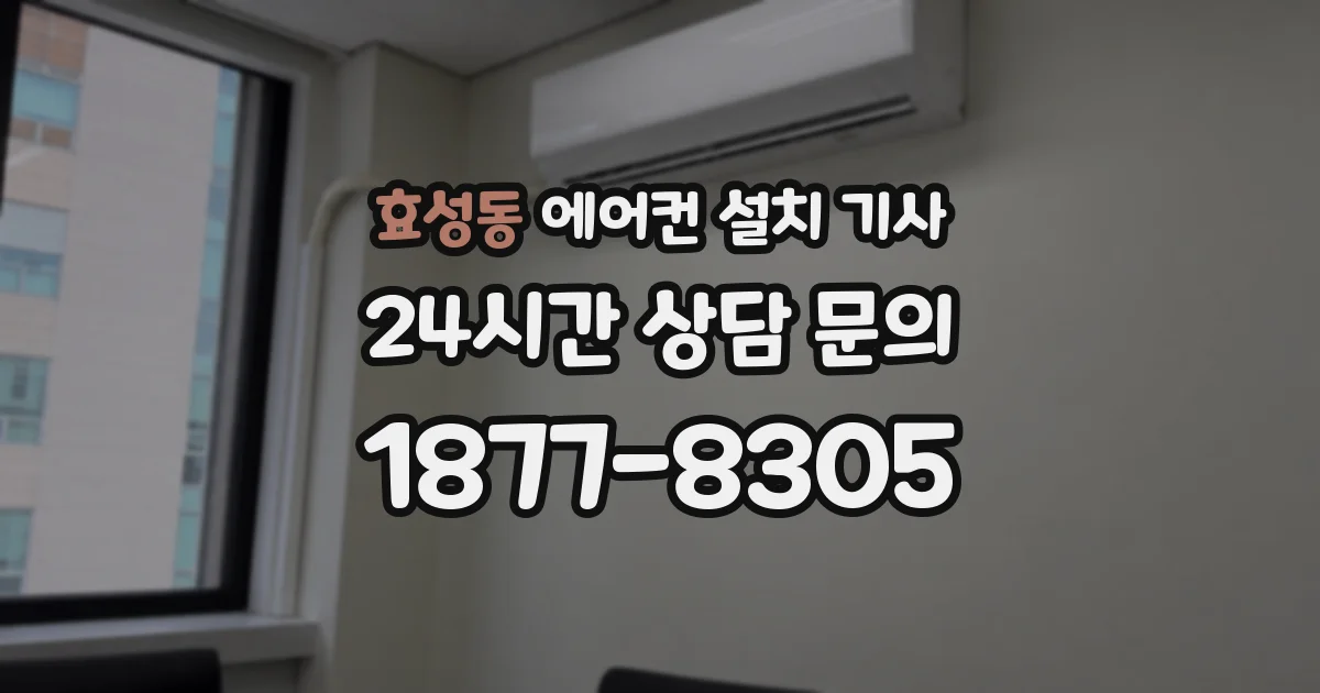효성동 에어컨 설치 기사