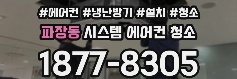 파장동 시스템 에어컨 청소