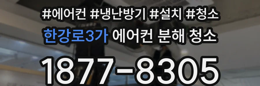 한강로3가 에어컨 분해 청소