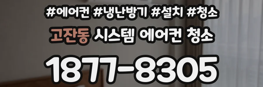고잔동 시스템 에어컨 청소