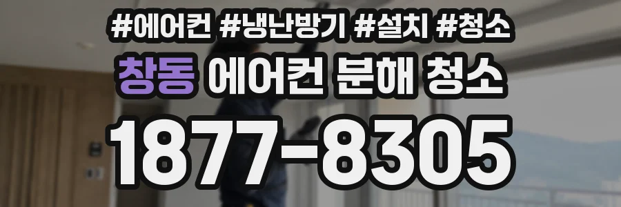 창동 에어컨 분해 청소