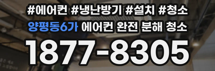 양평동6가 에어컨 완전 분해 청소