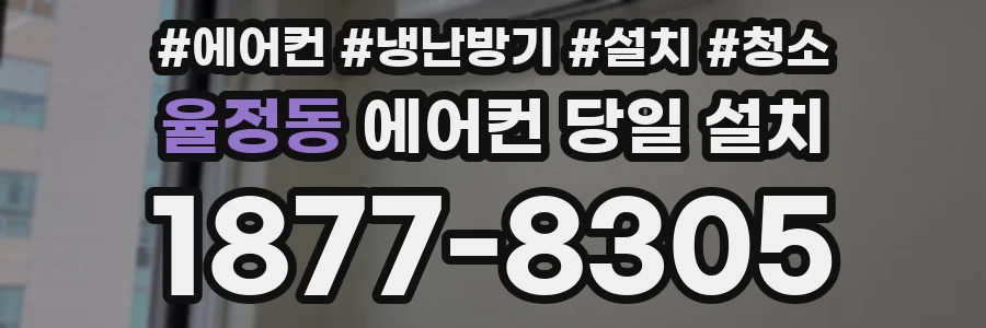 율정동 에어컨 당일 설치
