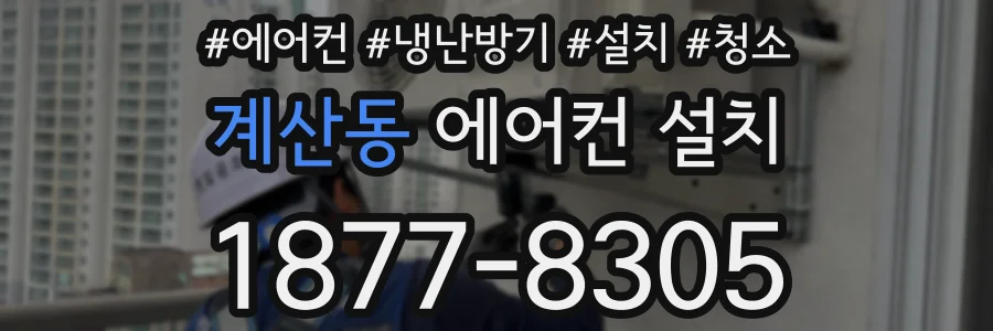계산동 에어컨 설치