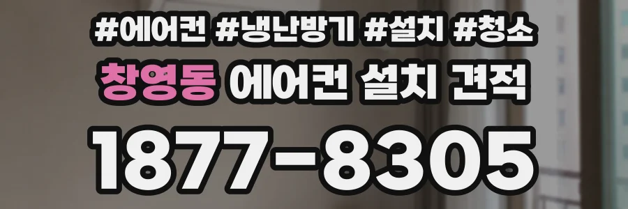 창영동 에어컨 설치 견적