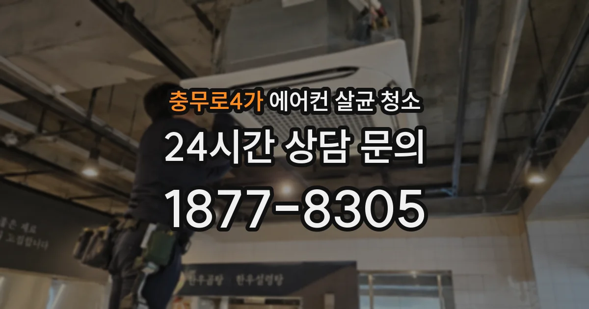 충무로4가 에어컨 살균 청소