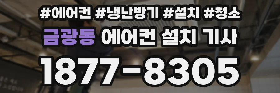 금광동 에어컨 설치 기사