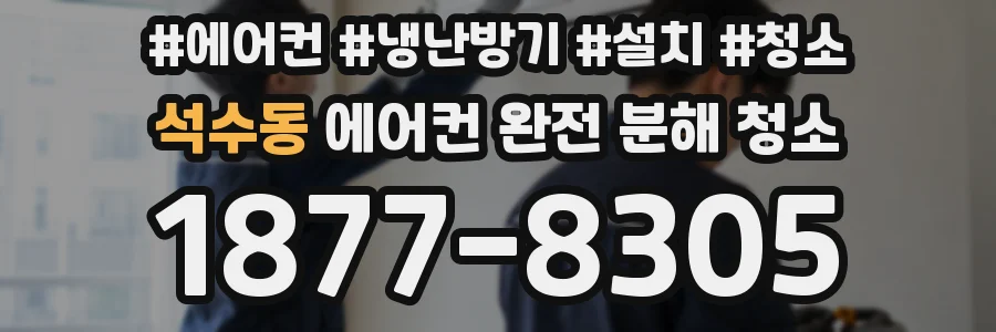 석수동 에어컨 완전 분해 청소