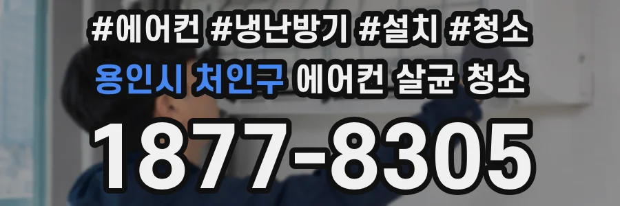 용인시 처인구 에어컨 살균 청소