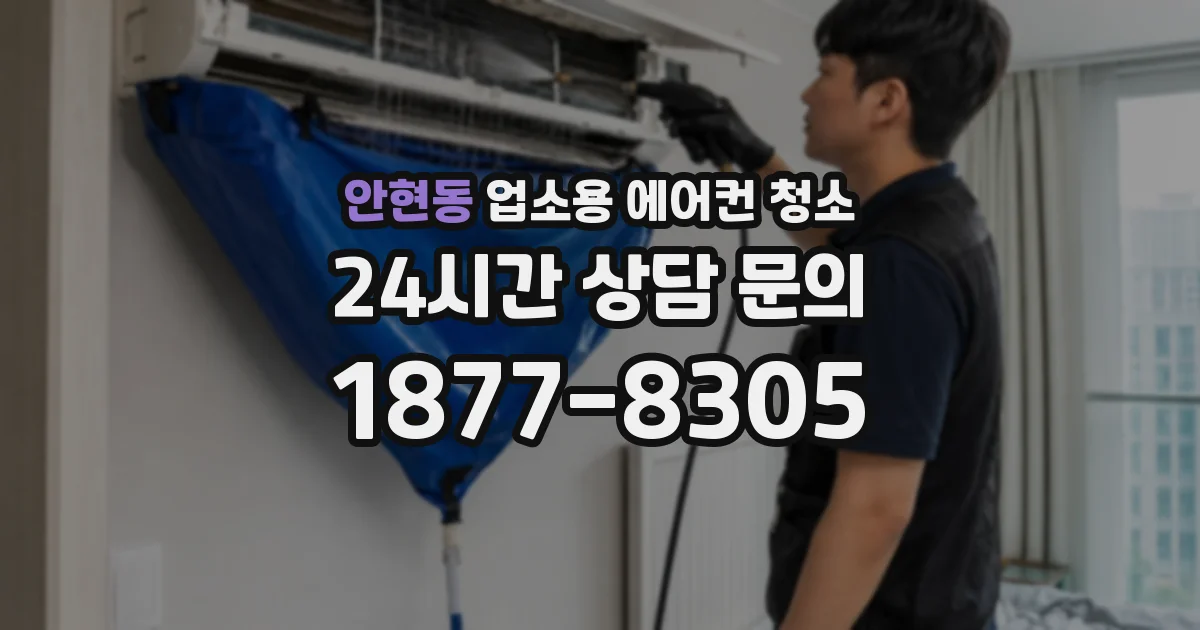 안현동 업소용 에어컨 청소