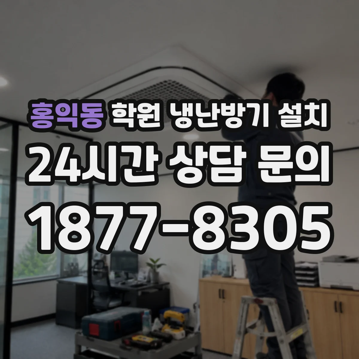 홍익동 학원 냉난방기 설치