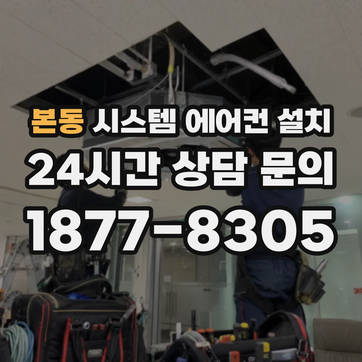 본동 시스템 에어컨 설치