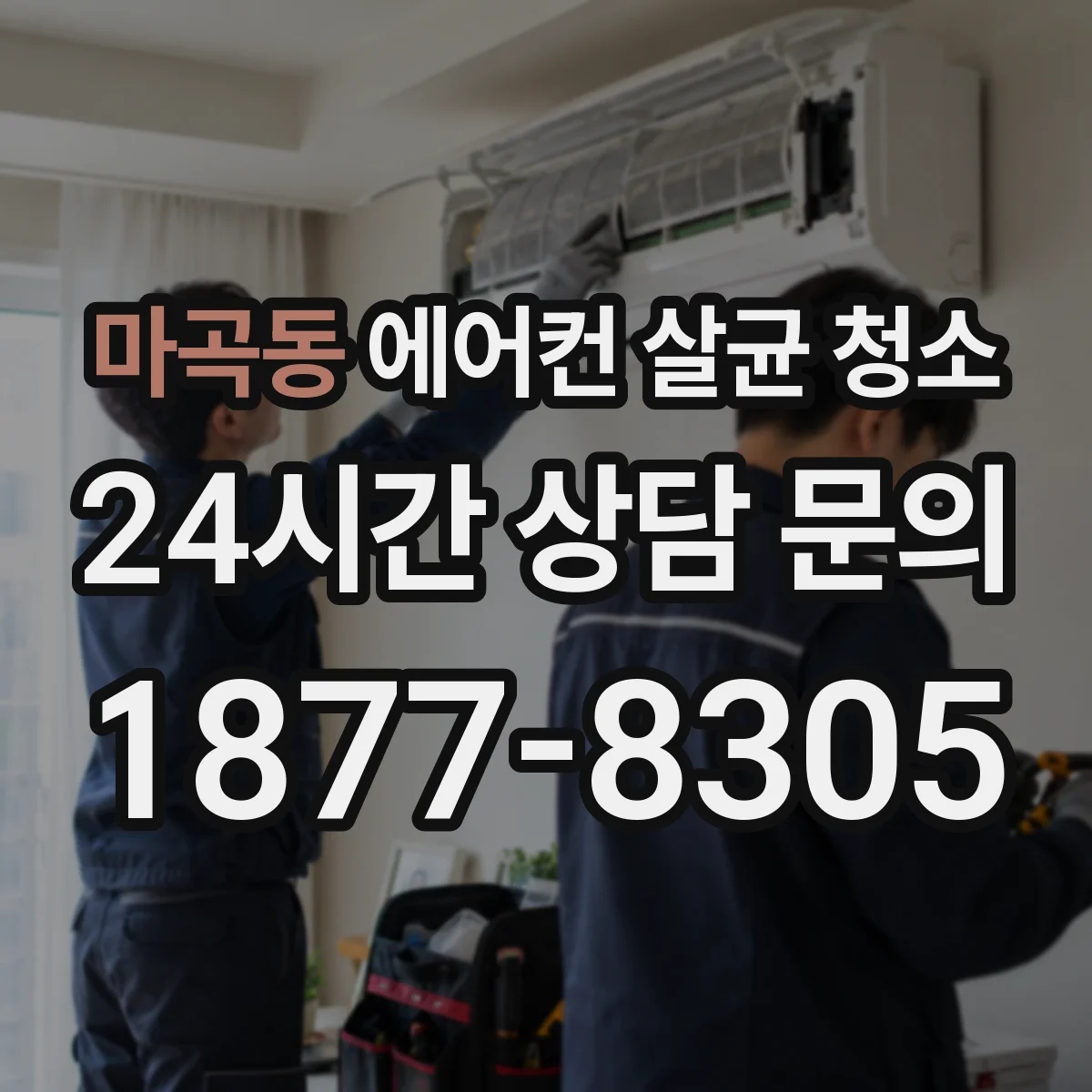 마곡동 에어컨 살균 청소