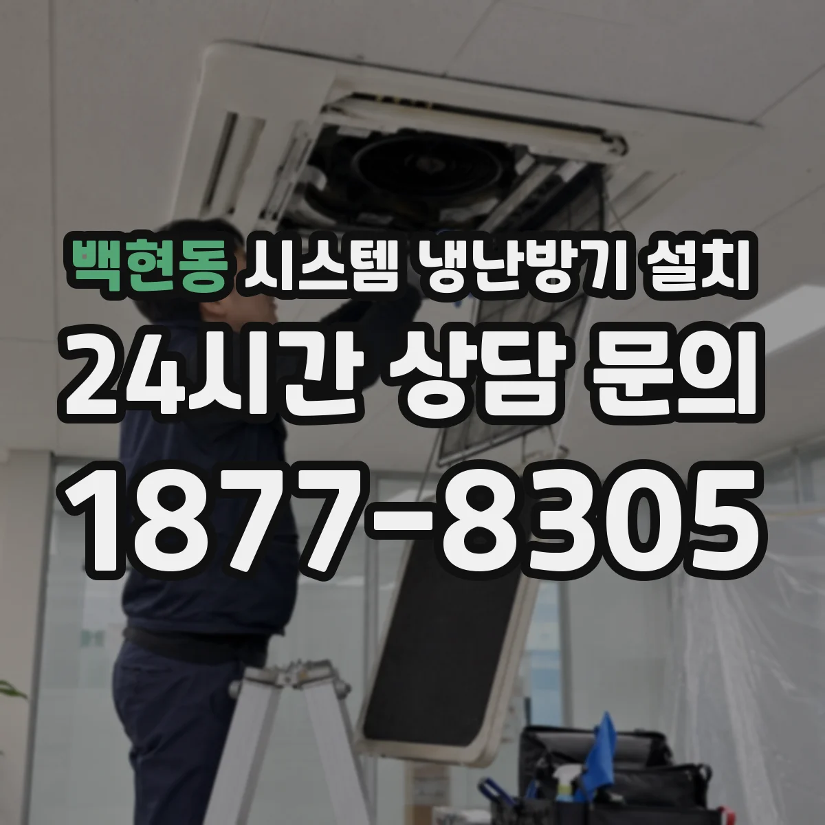 백현동 시스템 냉난방기 설치