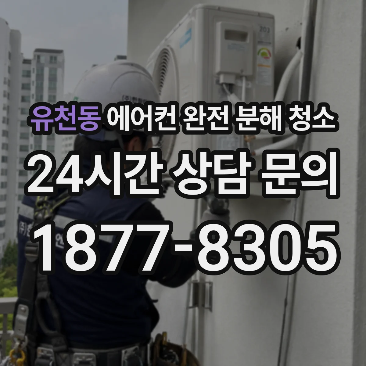 유천동 에어컨 완전 분해 청소